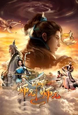 师兄啊师兄 第二季(2023) | 小鸡影视