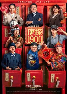 唐探1900(2025) | 小鸡影视