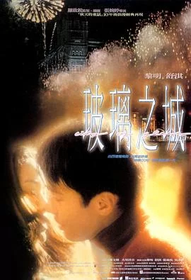 玻璃之城(1998) | 小鸡影视