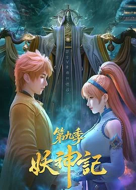 妖神记 第九季(2025) | 小鸡影视