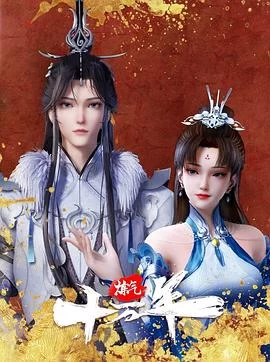 炼气十万年(2023) | 小鸡影视