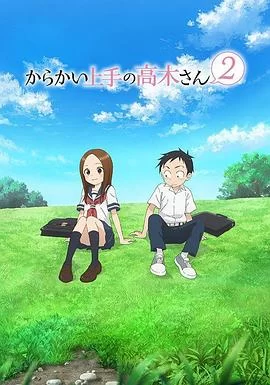 擅长捉弄的高木同学 第二季(2019) | 小鸡影视
