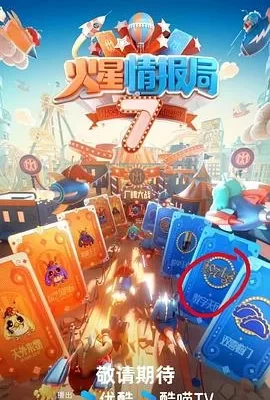 火星情报局 第七季(2024) | 小鸡影视