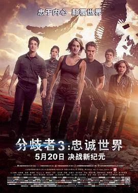 分歧者3：忠诚世界(2016) | 小鸡影视