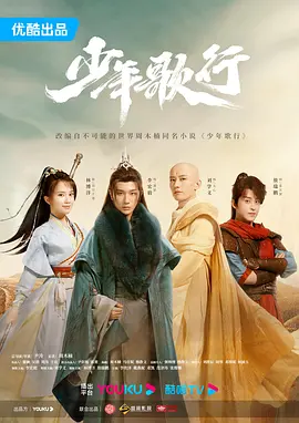 少年歌行(2022) | 小鸡影视