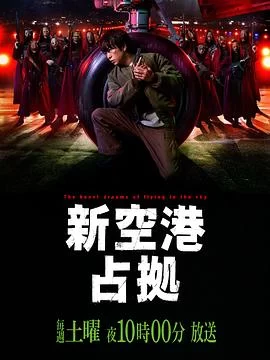 占领新机场(2024) | 小鸡影视