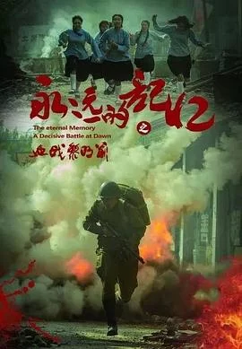 永远的记忆(2022) | 小鸡影视