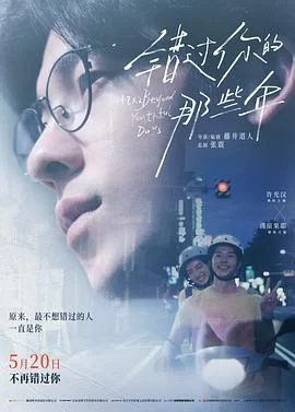 错过你的那些年(2024) | 小鸡影视