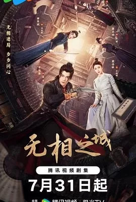 无相之城(2025) | 小鸡影视