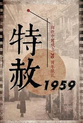 特赦1959(2019) | 小鸡影视