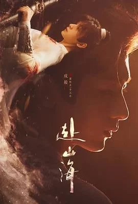 赴山海(2026) | 小鸡影视