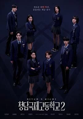 清潭国际高中 第二季(2025) | 小鸡影视