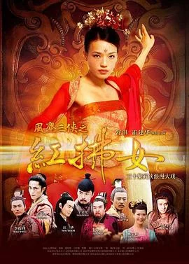 风尘三侠之红拂女(2006) | 小鸡影视