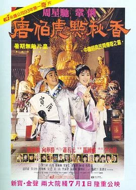 唐伯虎点秋香(1993) | 小鸡影视