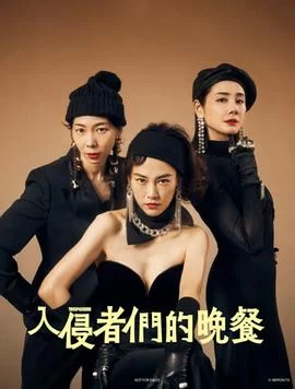 入侵者们的晚餐(2024) | 小鸡影视