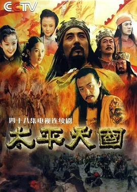 太平天国(2000) | 小鸡影视