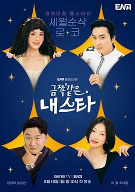 金子般我的明星(2025) | 小鸡影视