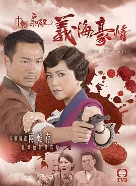 巾帼枭雄之义海豪情(2010) | 小鸡影视