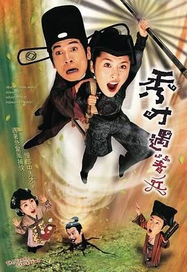 秀才遇着兵(2005) | 小鸡影视