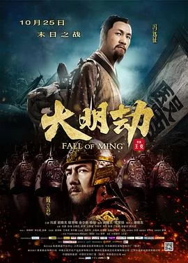 大明劫(2013) | 小鸡影视