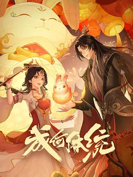 成何体统(2024) | 小鸡影视