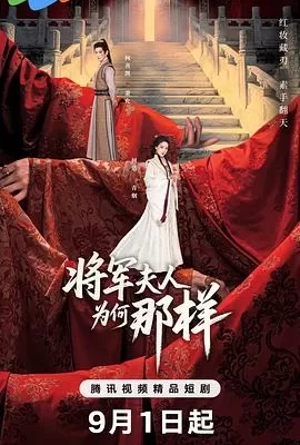 将军夫人为何那样(2025) | 小鸡影视