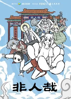 非人哉(2018) | 小鸡影视