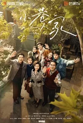 小巷人家(2024) | 小鸡影视