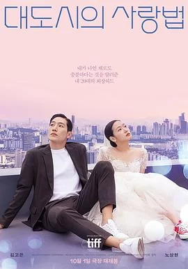 大都市的爱情法(2024) | 小鸡影视