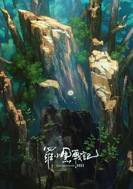 罗小黑战记番外篇：宝贝别哭(2020) | 小鸡影视