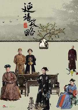延禧攻略(2018) | 小鸡影视