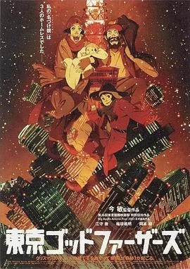 东京教父(2003) | 小鸡影视