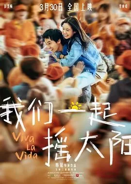 我们一起摇太阳(2024) | 小鸡影视