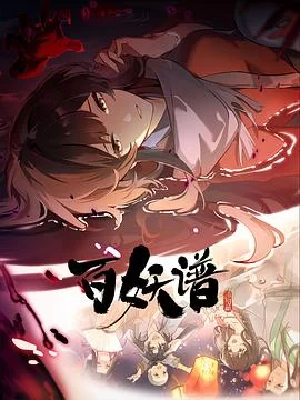 百妖谱·洛阳篇(2025) | 小鸡影视