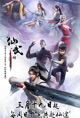 仙武传(2023) | 小鸡影视