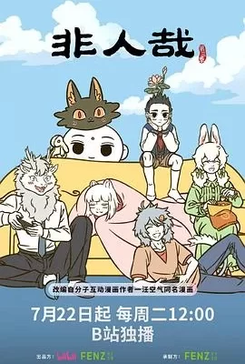 非人哉 第三季(2025) | 小鸡影视