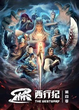 西行纪之重生篇(2022) | 小鸡影视