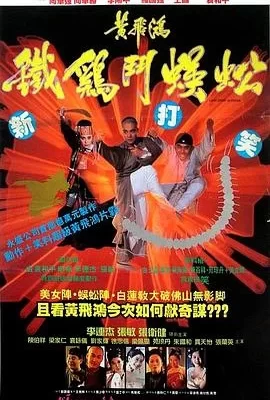 黄飞鸿之铁鸡斗蜈蚣(1993) | 小鸡影视
