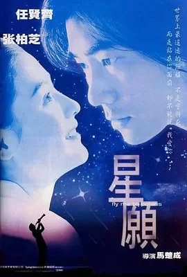 星愿(1999) | 小鸡影视
