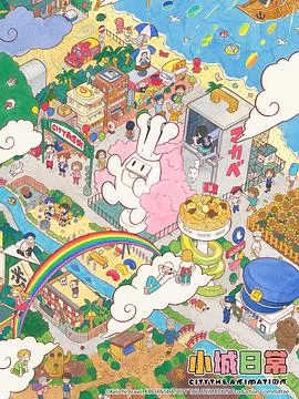 小城日常(2025) | 小鸡影视