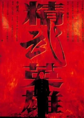 精武英雄(1994) | 小鸡影视