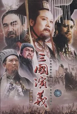 三国演义(1994) | 小鸡影视