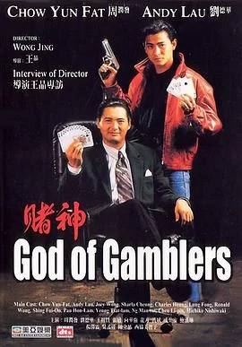 赌神(1989) | 小鸡影视