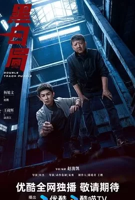 黑白局(2025) | 小鸡影视