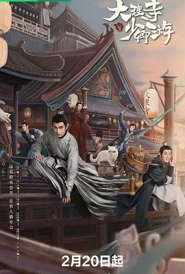 大理寺少卿游(2024) | 小鸡影视