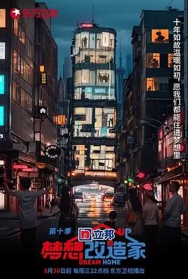 梦想改造家 第十季(2023) | 小鸡影视