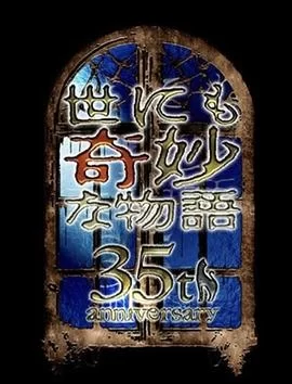 世界奇妙物语(2025) | 小鸡影视