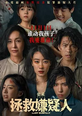 拯救嫌疑人(2023) | 小鸡影视