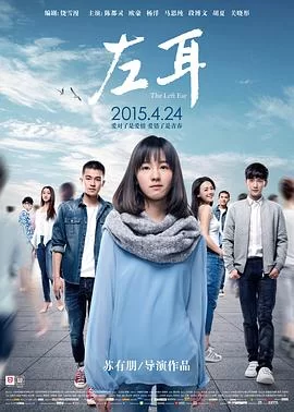 左耳(2015) | 小鸡影视