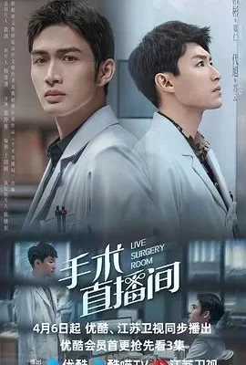 手术直播间(2024) | 小鸡影视